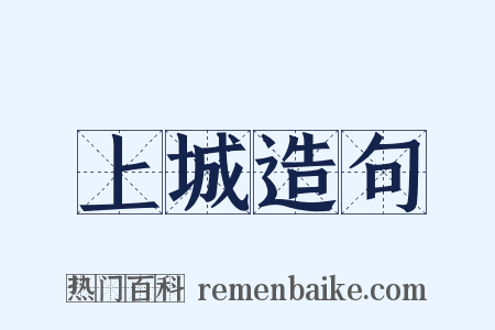 上城造句是什么意思的图片